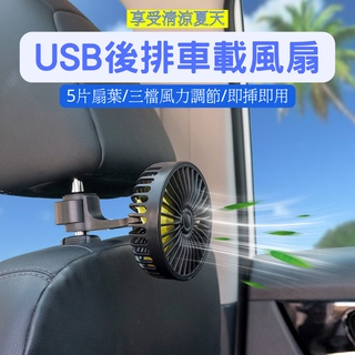車用後座風扇 USB後排車載風扇 車載風扇