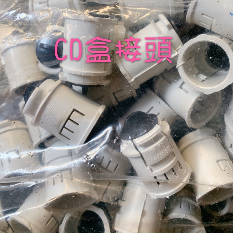 (整包優惠) CD管 CD盒接頭 CD轉接頭 CD管接頭 1/2"  4分  一包100只