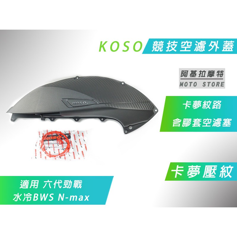 KOSO | 空濾外蓋 競技空濾蓋 空濾蓋 適用 六代戰 水冷BWS N-MAX N妹 勁戰六代 FORCE2.0