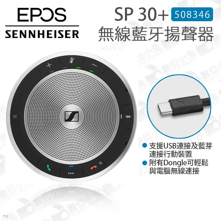 數位小兔【Sennheiser EPOS SP 30 + 無線藍牙揚聲器 508346】喇叭 360度收音 會議 公司貨