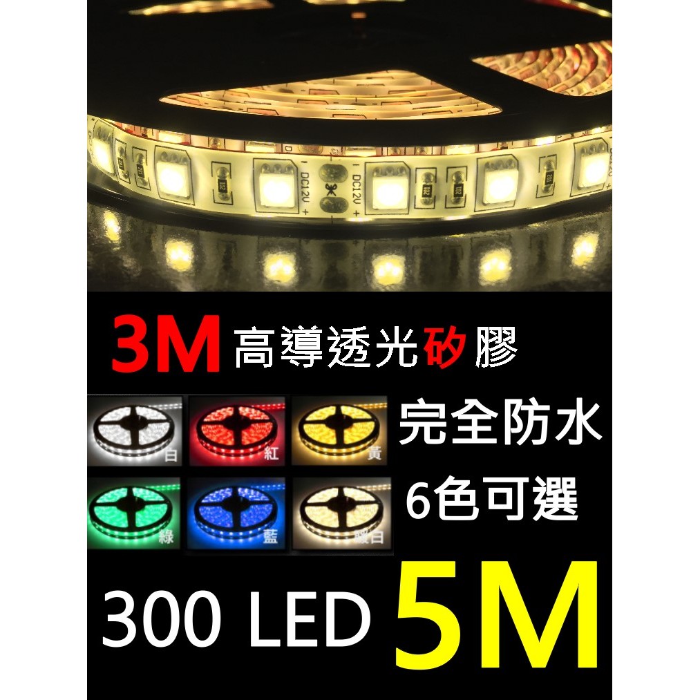 LED燈條5米白光 暖光300晶.. 神轎燈 招牌燈 電視櫃 間接 層板燈照明 系統櫃燈 展示櫃燈 專櫃燈【B20】