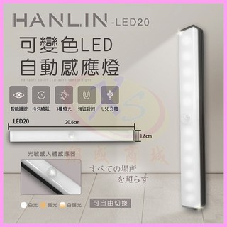 HANLIN-LED20 可變色LED自動感應燈 磁吸燈管20.6cm人體感應燈 照明手電筒 壁掛黏貼小夜燈 緊急照明燈