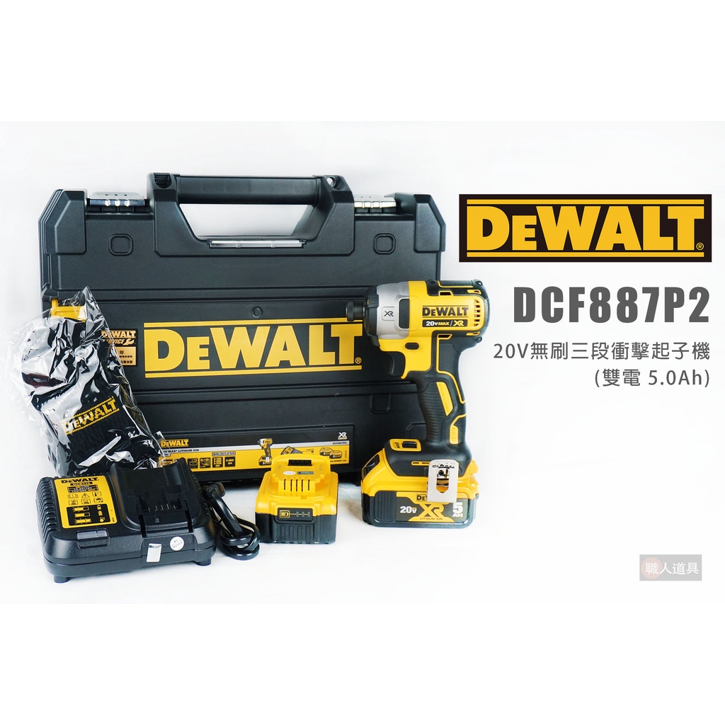 DEWALT 得偉 DCF887P2 20V 無刷衝擊起子機組 5.0Ah*2 起子機 鋰電池 贈DEWALT聯名襪子