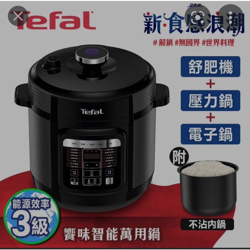 全新 【Tefal特福】饗味智能溫控舒肥萬用鍋/壓力鍋