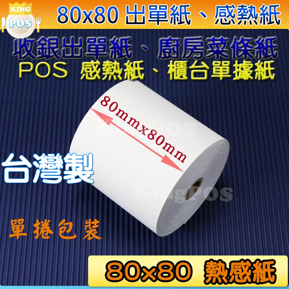 感熱紙捲 80x80 57x80 57x50 57x40  多種尺寸的 POS 熱感紙捲 廚房出單紙