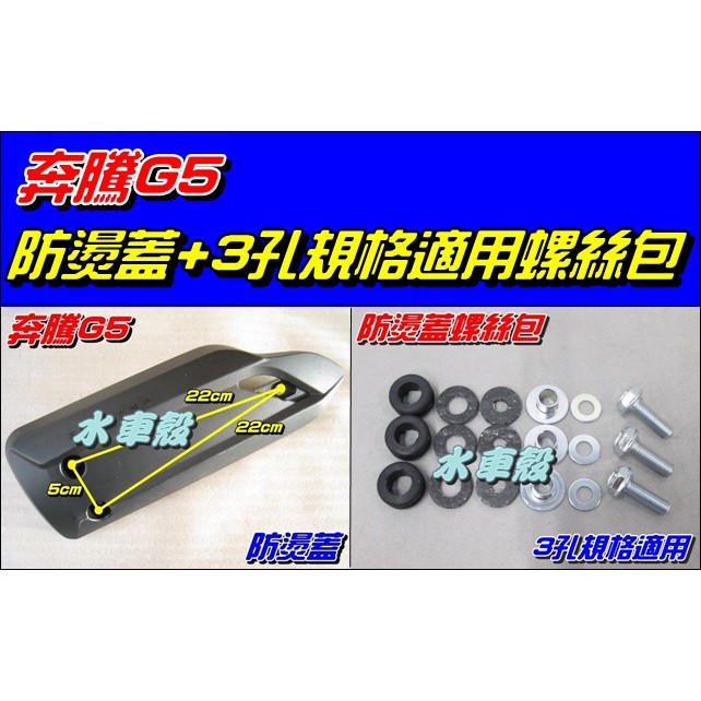 【水車殼】光陽 G5 排氣管 防燙蓋 $250元+ 3孔規格 螺絲包 $100元 超5 G5 超五 護蓋 隔熱片 防護片