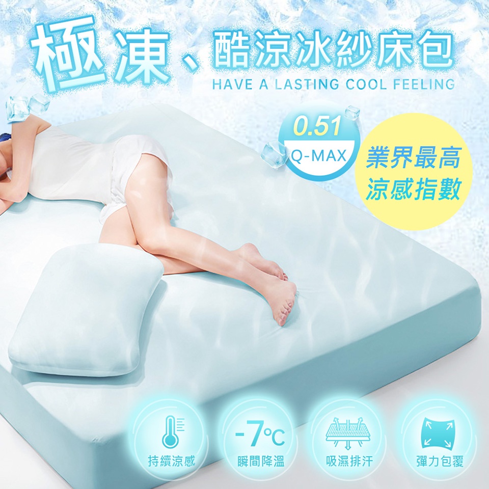❄極凍酷涼冰紗床包  無尺碼涼感床包 兩色任選 ONESIZE更簡單 Q-MAX涼感伸縮床包 隨意選簡單用 超柔透氣