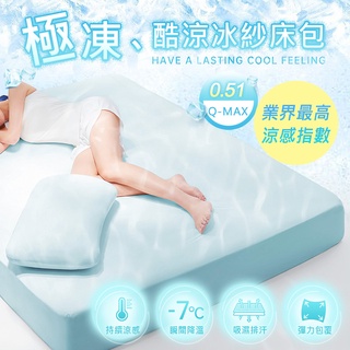 ❄極凍酷涼冰紗床包 無尺碼涼感床包 兩色任選 ONESIZE更簡單 Q-MAX涼感伸縮床包 隨意選簡單用 超柔透氣