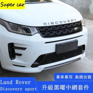 20-22款Land Rover discovery sport前中網 後護板 黑曜套件 黑底框 外觀黑武士改裝