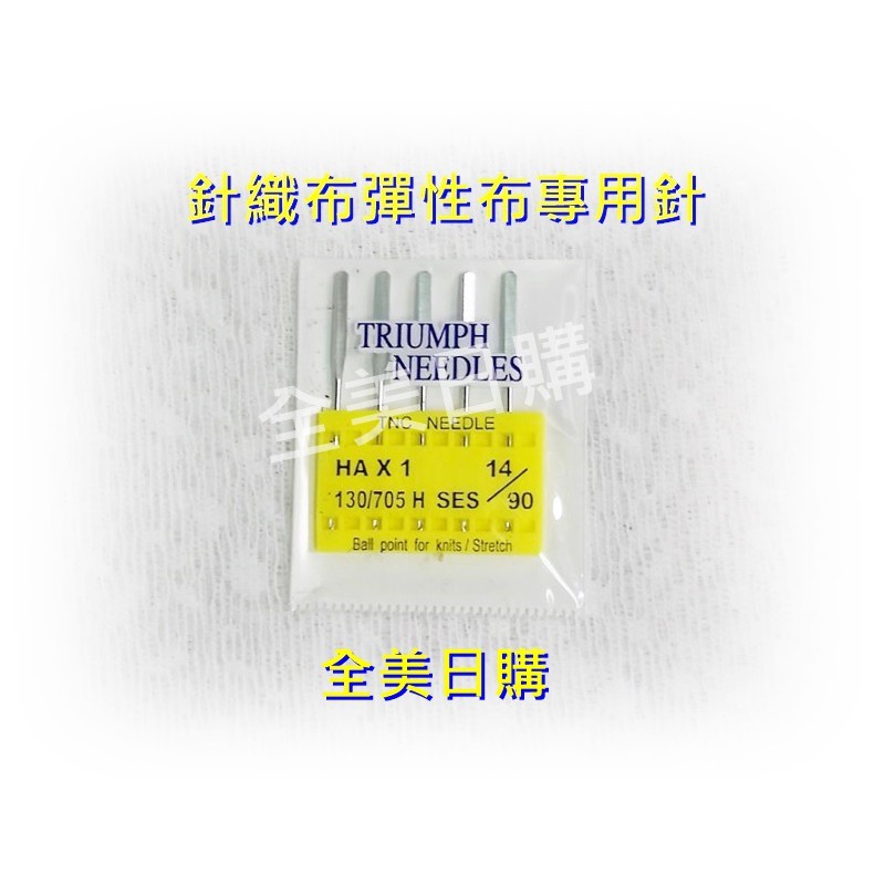 TNC高級鍍硬鉻針彈性布專用車針(5支裝)不易斷不易變形.適用兄弟/車樂美/勝家/JUKI各種品牌家用縫紉機....