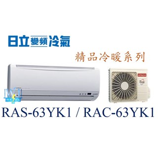 ☆聊聊議價【日立變頻冷氣】RAS-63YK1/RAC-63YK1 一對一 分離式冷氣 變頻冷暖 精品系列