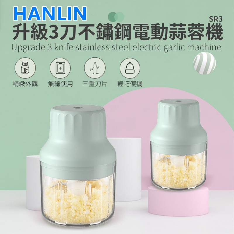 台灣出貨HANLIN-SR3 升級3刀不鏽鋼電動蒜蓉機果菜料理機嬰兒副食品絞碎機