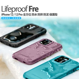 LifeProof Fre iPhone 12 / 12 Pro 防水 防摔 防泥 保護殼 含稅