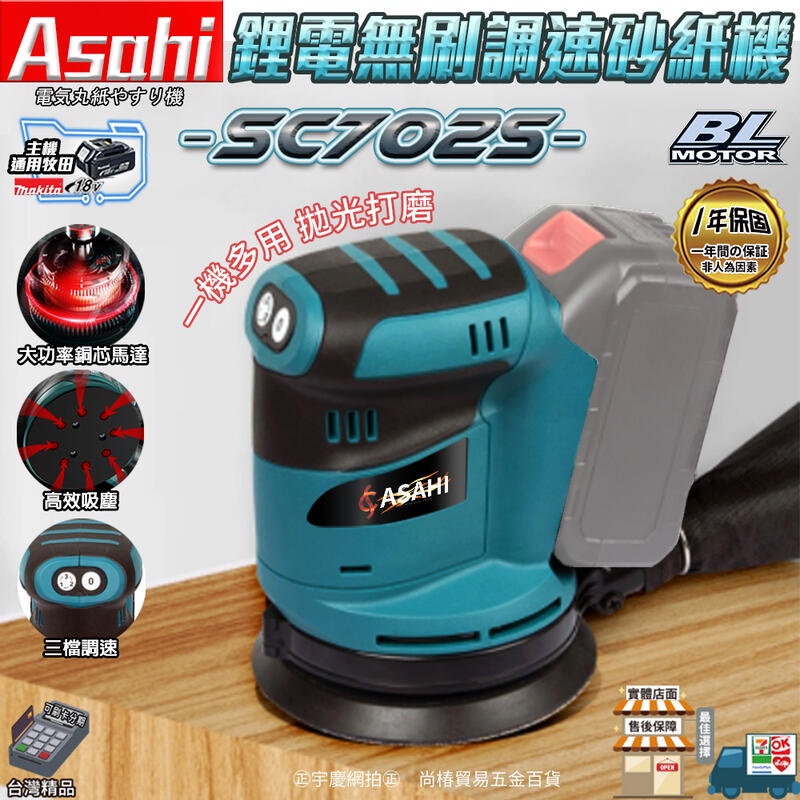 ㊣宇慶S舖㊣刷卡分期｜SC702S｜日本ASAHI 通用牧田18V 鋰電無刷調速砂紙機 三檔調速 磨砂機 拋光打磨 集塵