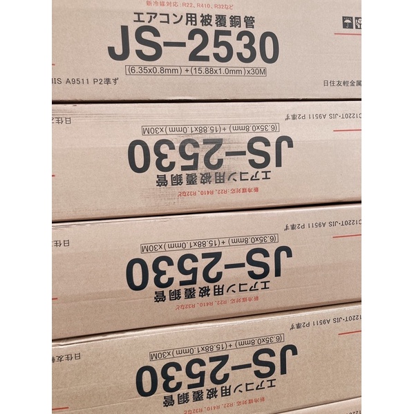 R32 R410A日住友被覆銅管2530，30米整箱或零售。
