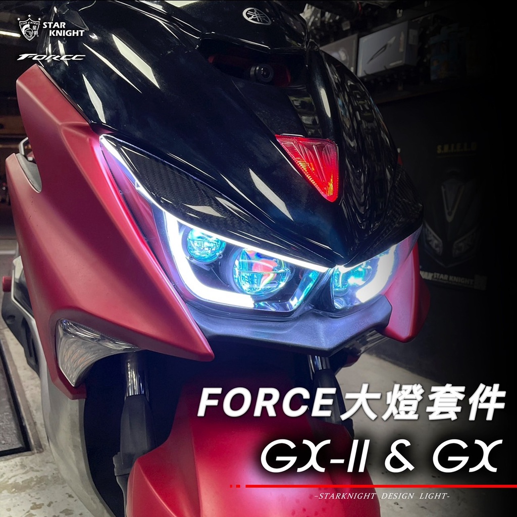 小嘉工作室 Force 大燈套件gx2 Gx 合法led 燈眉改色導光幻彩四眼魚眼大燈日行燈客製 蝦皮購物