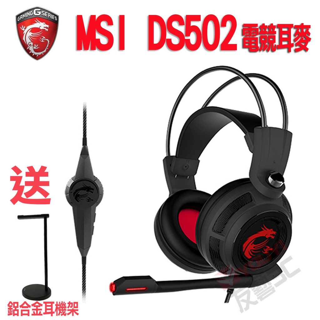 [友藝3C] MSI微星DS502 玩家級電競耳機 耳機麥克風7.1聲道 震動耳機 送鋁合金耳機架