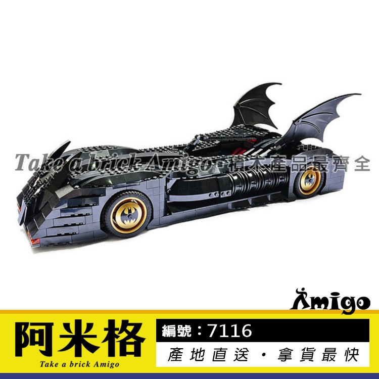 阿米格Amigo│得高7116 蝙蝠車 蝙蝠戰車 超級英雄 蝙蝠俠 正義聯盟 非樂高7784但相容