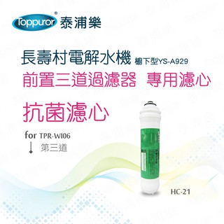 【Toppuror 泰浦樂】長壽村廚下型專用濾心第三道抗菌濾心(HC-21)