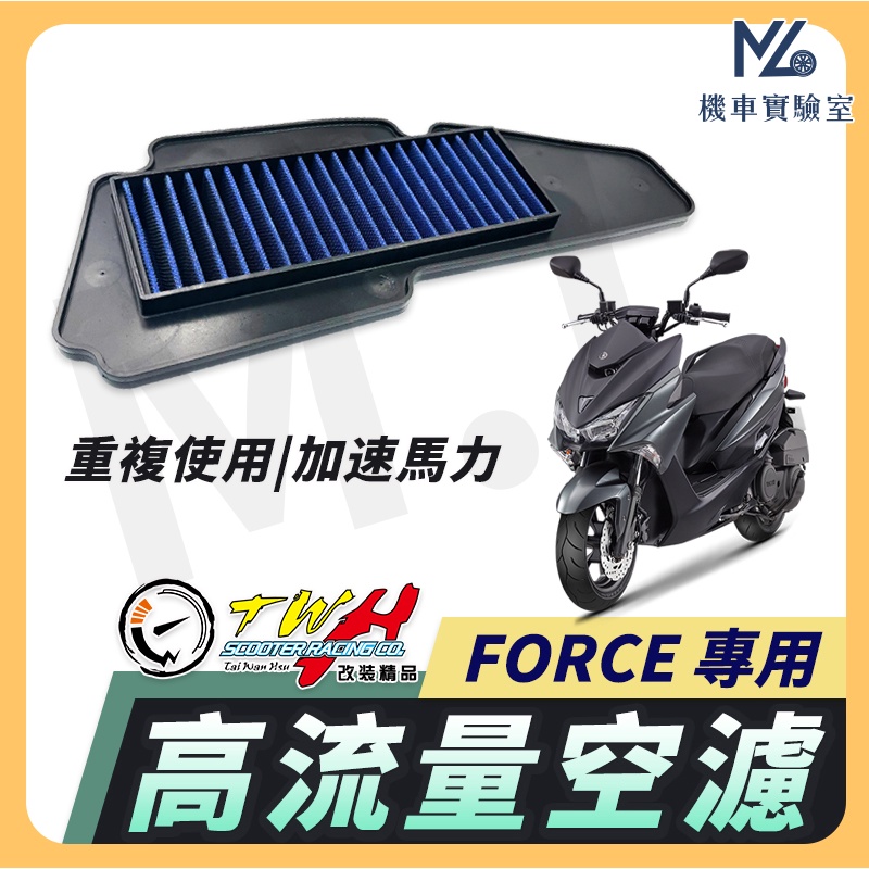 【現貨附發票】TWH FORCE 空濾 FORCE155 高流量空濾 FORCE 155 機車空濾 空濾海棉 山葉