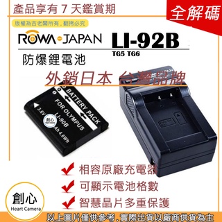 創心 電池 + 充電器 ROWA 樂華 OLYMPUS LI-92B LI92B 電池 TG5 TG6 相容原廠