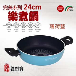 〚義廚寶〛完美系列 24cm樂煮鍋【單鍋】