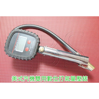 4811 機車工具 美式 電子數位式打氣三用錶 高精度汽機車胎壓錶 打氣量壓表 打氣表 胎壓表 打氣量壓錶 胎壓槍