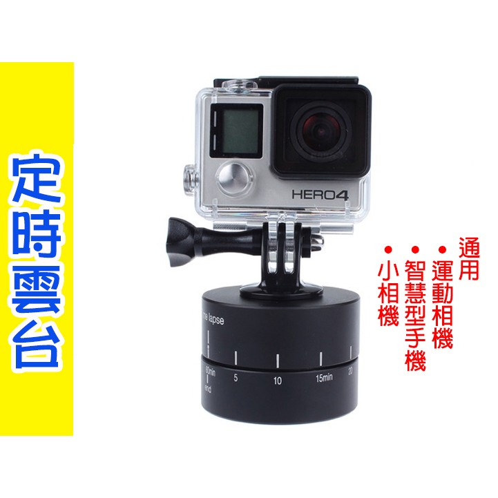 gopro定時器 360度旋轉 60分鐘 120分鐘 定時雲台 定時器 計時器 全景 hero9/8/7