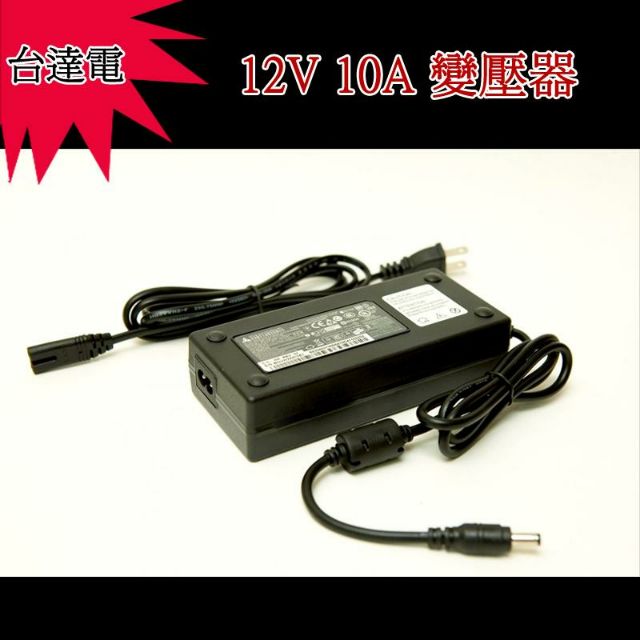 台達電 DC 12V 10A 電源 變壓器 安規 DC 12V變壓器 LED燈條 監視器 9A8A7A6A5A 可用