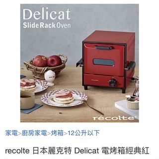recolte 日本麗克特 Delicat 電烤箱經典紅