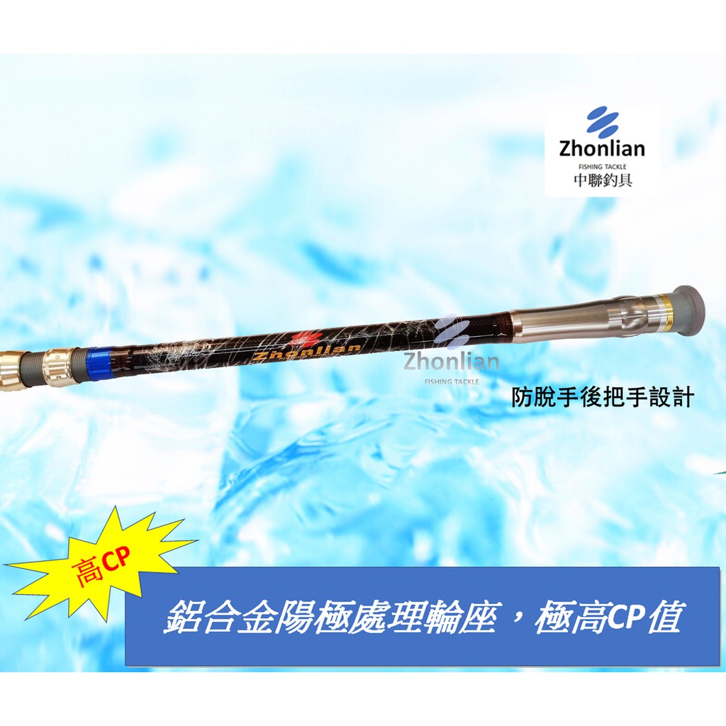 中聯釣具 自行研發遠投竿 狂戰遠投竿 釣魚用品 釣竿 蝦皮購物