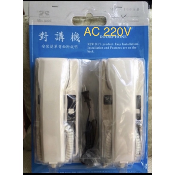 含稅有發票。明谷牌220V MG-100AB一對一對講機 220V