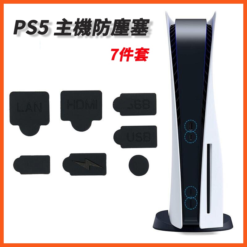 現貨 PS5主機 防塵套組 光碟版/數位版 通用 USB 防塵塞 防塵組 袋裝7件組 [遊戲殿]