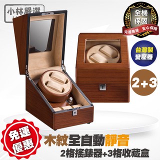 木紋全自動靜音2格搖錶器+3格收藏盒 開立發票 臺灣出貨 自動上鍊盒 轉錶器 機械錶手錶收納盒-小林嚴選120821