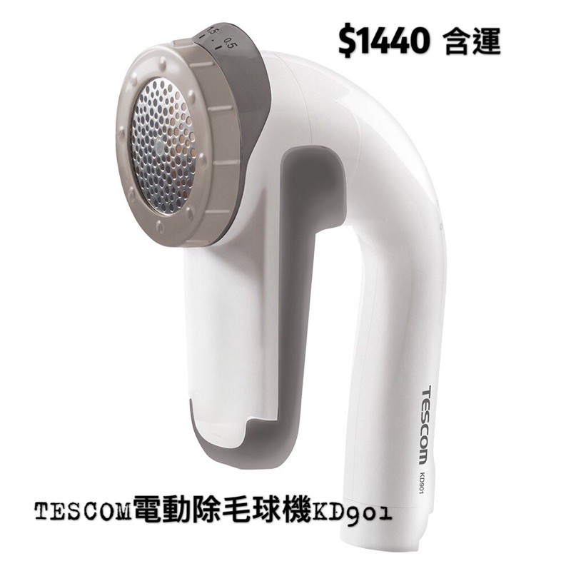 TESCOM電動除毛球機 KD901