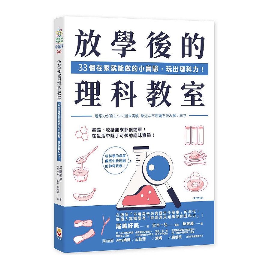 放學後的理科教室 33個在家就能做的小實驗 玩出理科力 作者 尾嶋好美 監修 宮本一弘 蝦皮購物