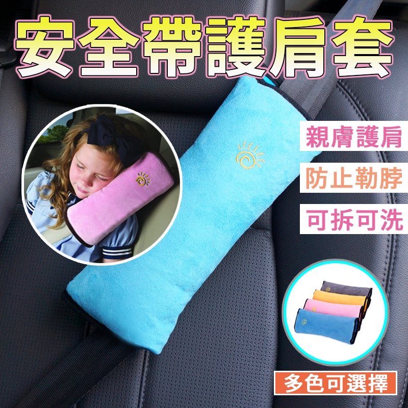 現貨✨兒童安全帶固定器 汽車用安全帶套 安全護肩套 安全帶靠枕 安全帶護套保護枕 肩枕