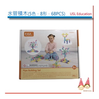 水管積木接接樂《馬卡龍/粉彩5色，8形》68PCS/盒【U-bi小舖】USL益智玩具 ※臺灣製造
