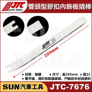 現貨 SUN汽車工具 JTC-7676 雙頭型膠扣內飾板撬棒 內裝 塑膠扣 內飾板 塑鋼 Y型 撬棒 橇棒 拆卸 工具