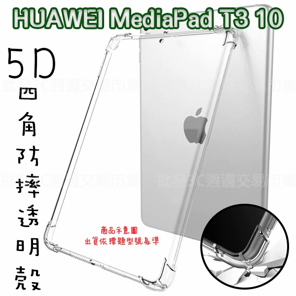 【5D四角空壓透明套殼】HUAWEI MediaPad T3 10 AGS-L03 9.6吋 透明平板背蓋套 防摔 清水