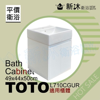 ✿新沐衛浴✿TOTO L710CGUR台上盆專用-防水浴櫃49x44x50cm-TOTO710浴櫃-含運含稅價