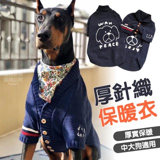 【臺灣現貨】狗狗衣服 寵物衣服 大狗衣服 寵物外套 狗狗外套 大狗衣服 加厚 針織 中大型犬 福媽寵物
