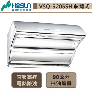 豪山牌-VSQ-9205SH-斜背直吸式電熱除油抽油煙機-不銹鋼-90公分-部分地區含基本安裝