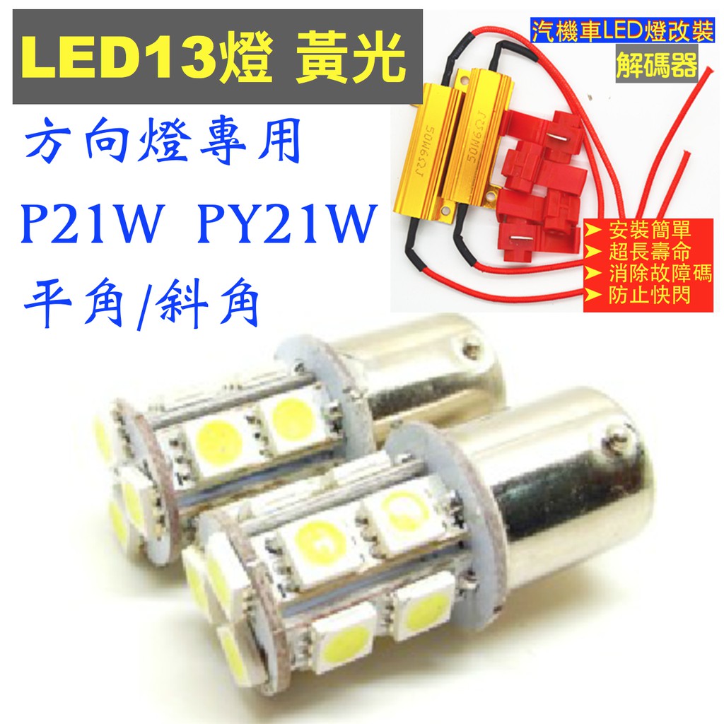 2入 1156 P21W PY21W 12V T20 白光 黃光常亮 單觸 13/27燈LED 方向燈小燈解碼電阻防快閃