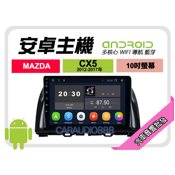 【提供七天鑑賞】MAZDA 馬自達 CX5 12-15年 安卓主機 10吋+WIFI+保固一年 四核心 八核心 AD7