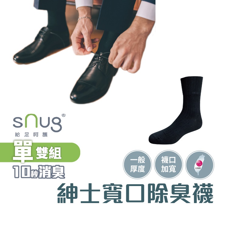 sNug【台灣製紳士寬口襪單雙組】科技棉除臭襪 日本專利 10秒除臭 永久有效 現貨 黑色 中筒襪 商務穿著