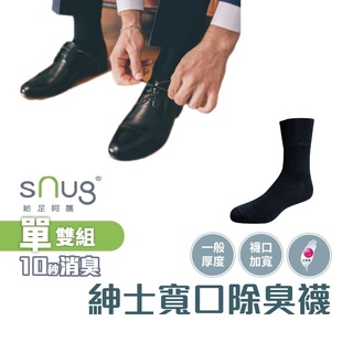 sNug【台灣製紳士寬口襪1雙】科技棉除臭襪 10秒除臭 無效退費 永久有效 現貨 黑色 中筒襪 商務穿著