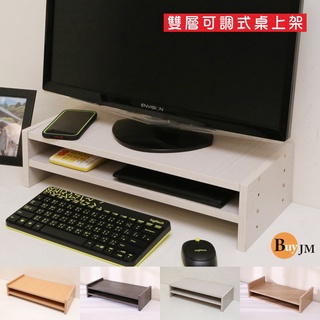 加厚1.5cm BuyJM可調式雙層螢幕架/主機架/收納架/桌上架SH224