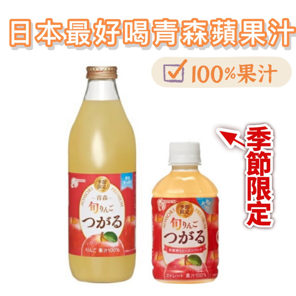 【無國界零食屋】箱出免運 日本 青森 旬 蘋果汁 100% 蘋果汁 阿爾卑斯 青森蘋果汁 果汁