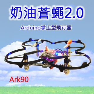 奶油蒼蠅2.0 Arduino掌上型飛行器 四旋翼飛行器 手機藍芽遙控 入門款 門檻低 自我編譯程式設計